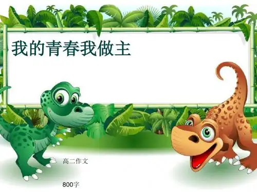 高二作文《我的青春我做主》800字(共11页PPT)