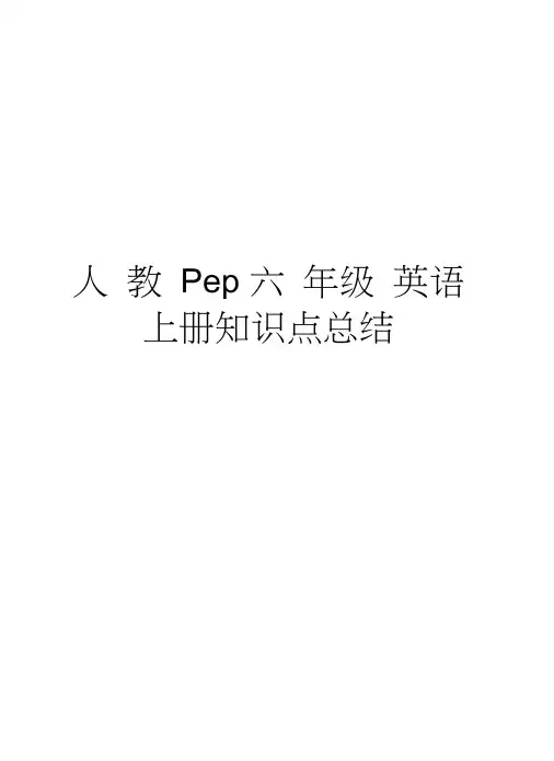 人教Pep六年级英语上册知识点总结知识分享