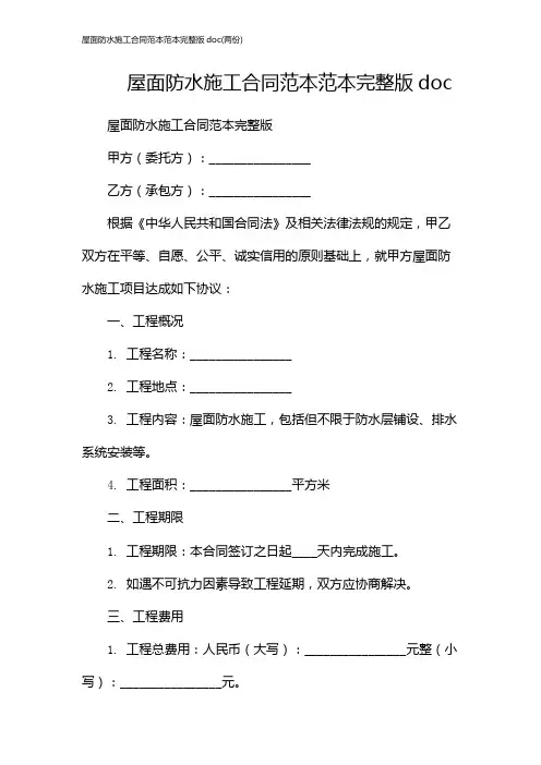 屋面防水施工合同范本范本完整版doc(两份)