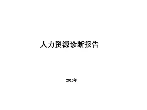 济南佳宝乳业有限公司人力资源诊断报告