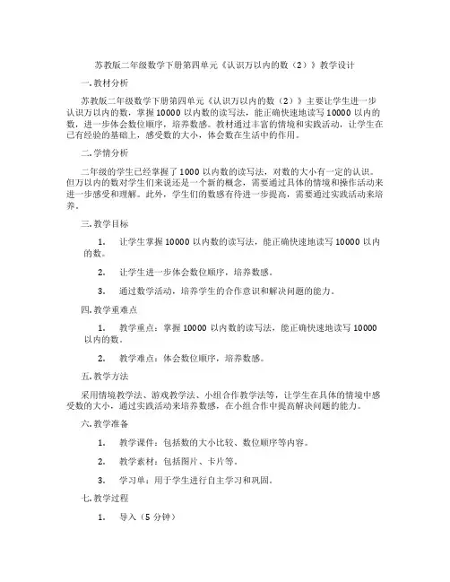 苏教版二年级数学下册第四单元《认识万以内的数(2)》教学设计