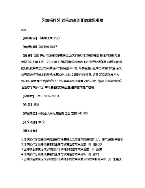 牙缺损伴牙 畸形患者的正畸效果观察