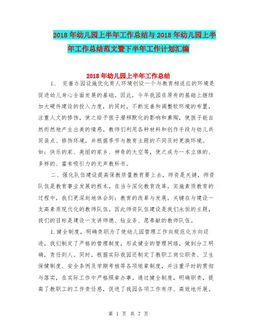 2018年幼儿园上半年工作总结与2018年幼儿园上半年工作总结范文暨下半年工作计划汇编