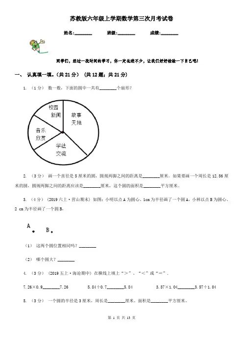 苏教版六年级上学期数学第三次月考试卷