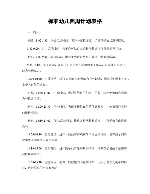 标准幼儿园周计划表格