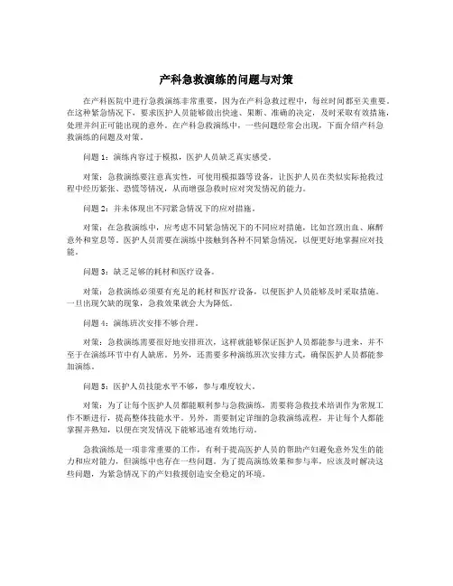产科急救演练的问题与对策