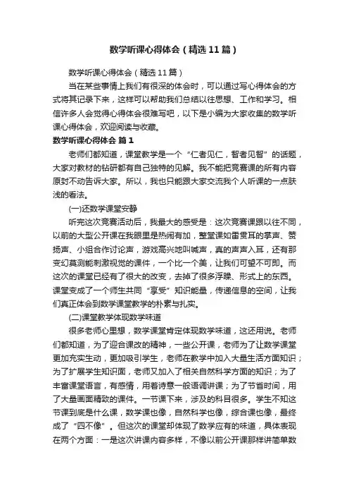 数学听课心得体会（精选11篇）
