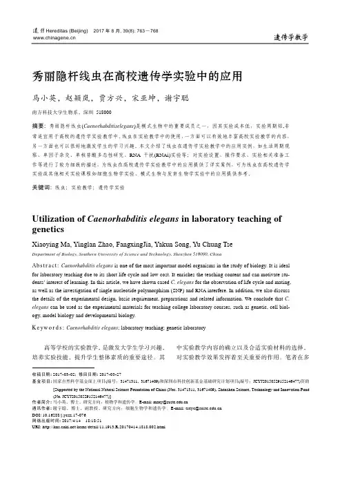 秀丽隐杆线虫在高校遗传学实验中的应用