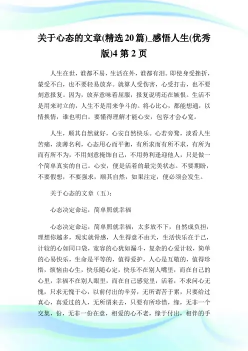 关于心态的文章(精选20篇)_感悟人生(优秀版)2通用.doc