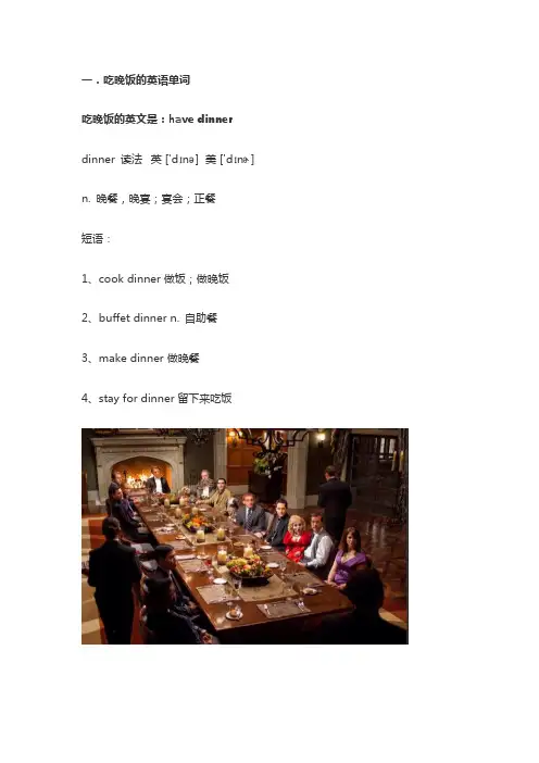 吃晚饭的英语单词