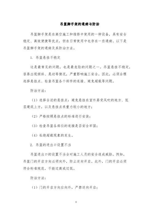 吊篮脚手架的通病与防治