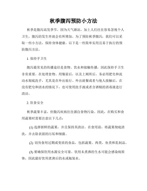 秋季腹泻预防小方法