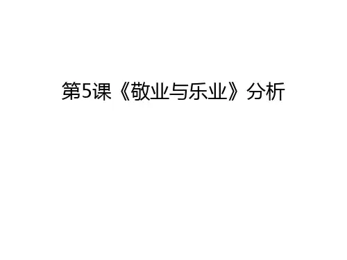 第5课《敬业与乐业》分析资料讲解