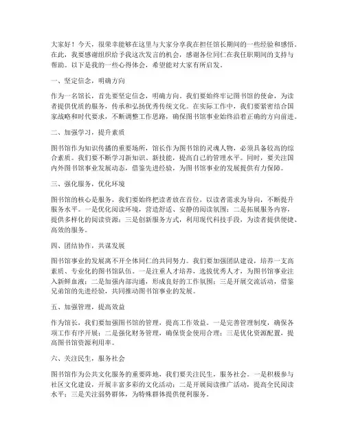 馆长经验交流发言稿范文