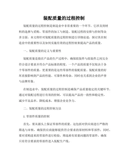装配质量的过程控制