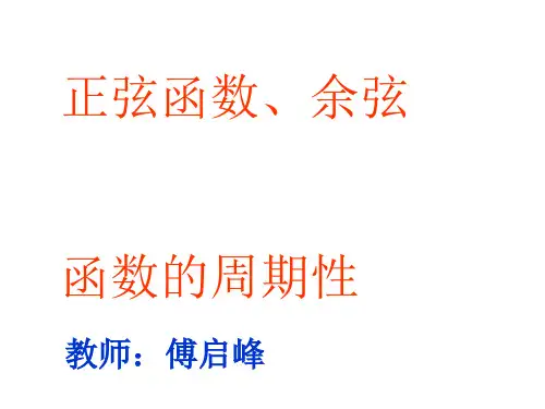 正弦函数、余弦函数的周期性PPT优秀课件