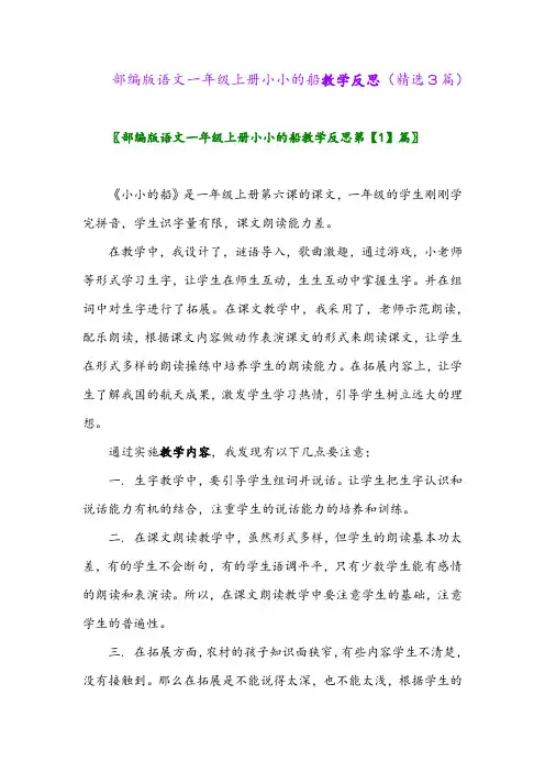 部编版语文一年级上册小小的船教学反思(精选3篇)