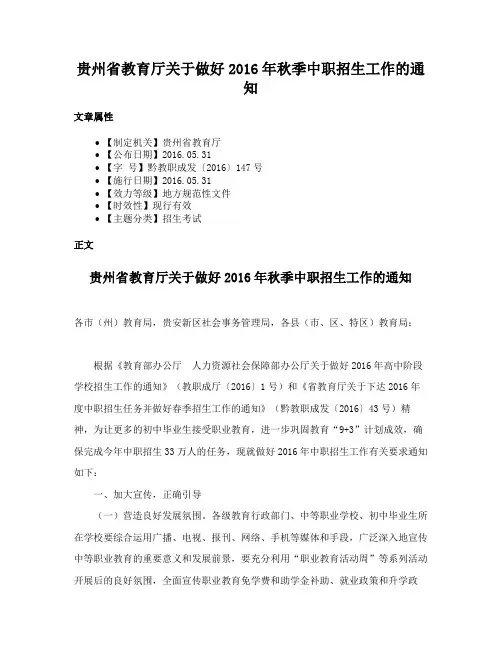 贵州省教育厅关于做好2016年秋季中职招生工作的通知