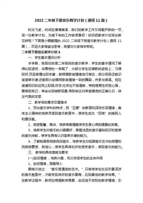 2022二年级下册音乐教学计划（通用11篇）