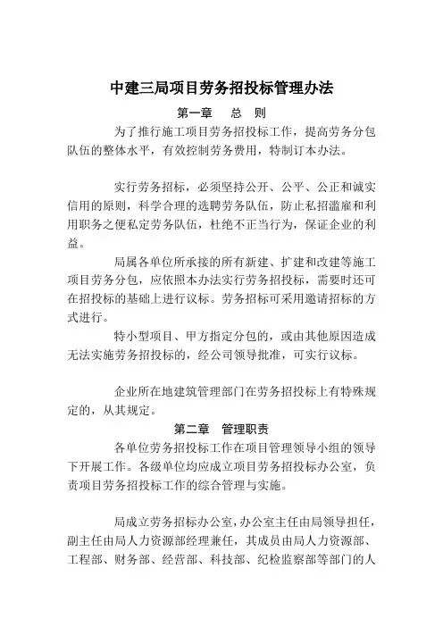 中建三局项目劳务招投标管理办法(doc 42页)
