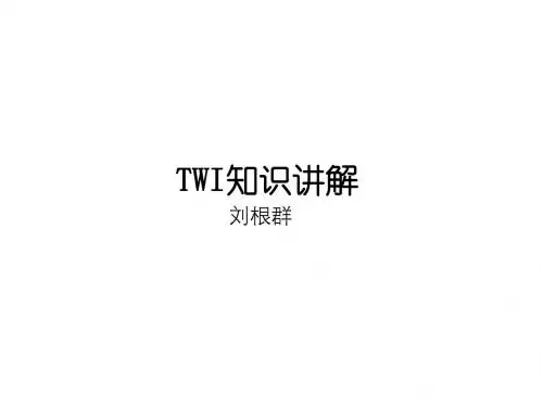 TWI讲解