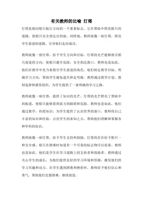 有关教师的比喻 灯塔