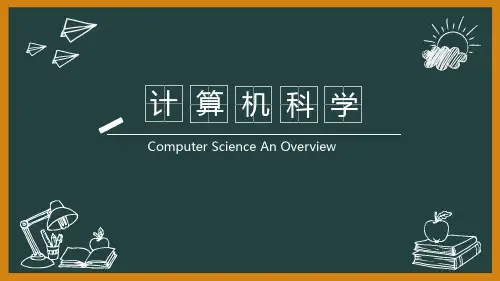 计算机科学导论