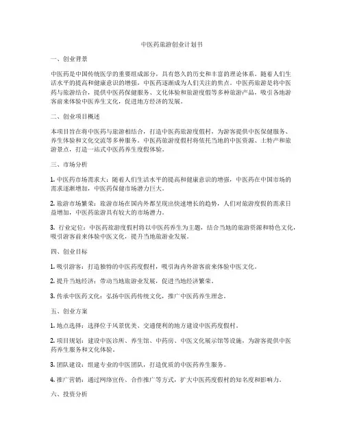 中医药旅游创业计划书