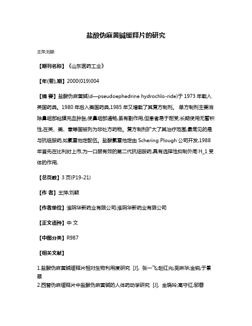 盐酸伪麻黄碱缓释片的研究