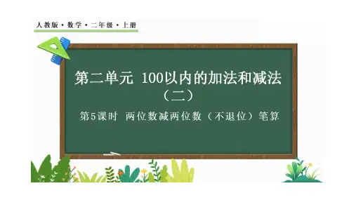 【新课标】人教版数学二年级上册第二单元两位数减两位数(不退位)笔算课件PPT