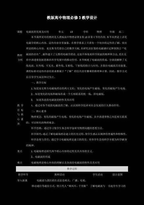 高中物理人教必修三精品第13章第4节电磁波的发现及应用教学设计