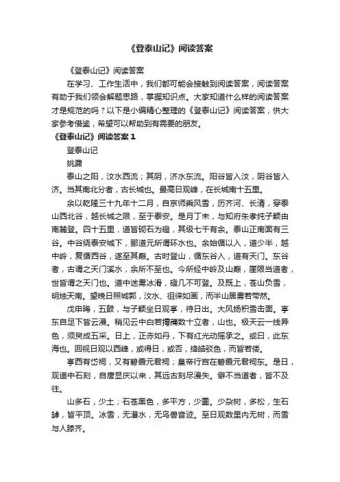 《登泰山记》阅读答案