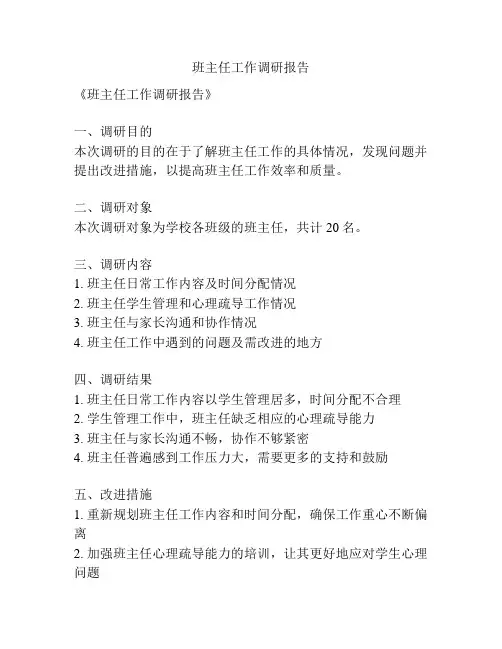 班主任工作调研报告