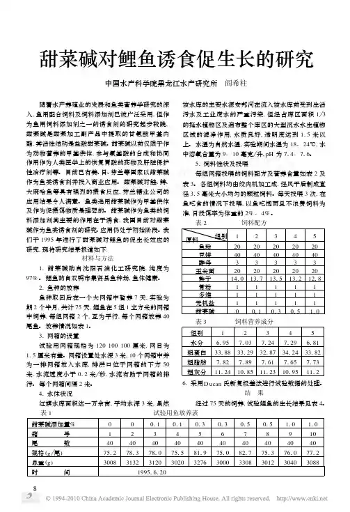 甜菜碱对鲤鱼诱食促生长的研究