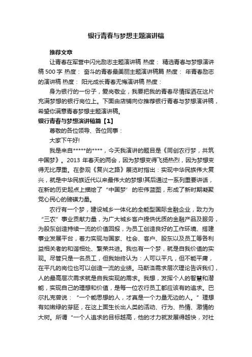 银行青春与梦想主题演讲稿