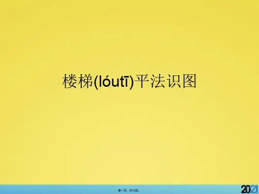 楼梯平法识图