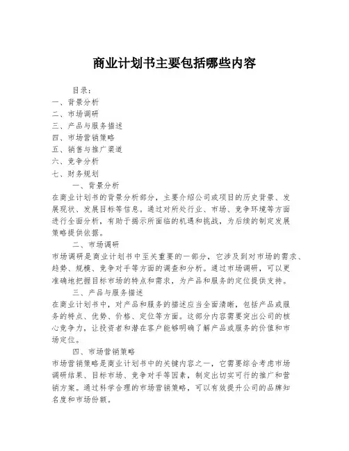 商业计划书主要包括哪些内容