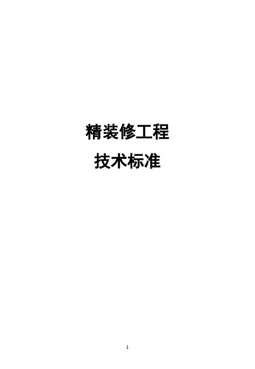 (技术规范标准)装修工程技术标准