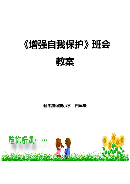 加强自我保护意识
