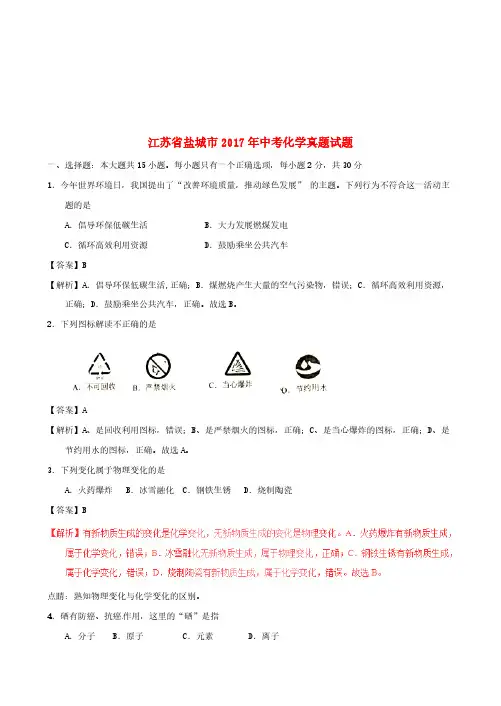江苏省盐城市2017年中考化学真题试题(含解析)