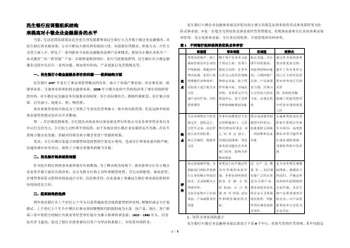 民生银行应调整组织结构来提高对小微企业金融服务的水平