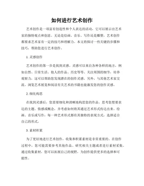 如何进行艺术创作
