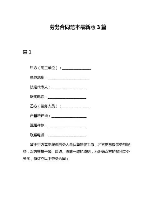 劳务合同范本最新版3篇