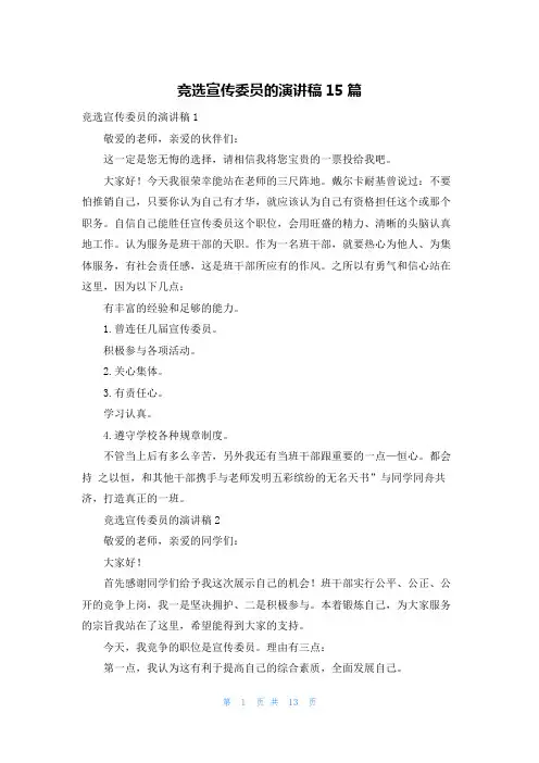 竞选宣传委员的演讲稿15篇