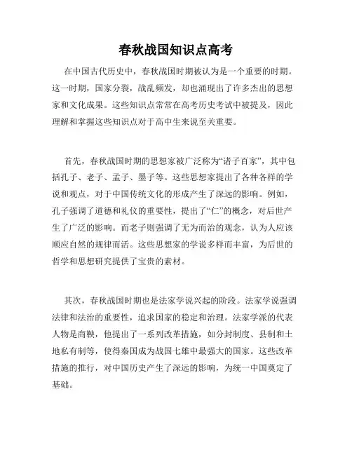 春秋战国知识点高考