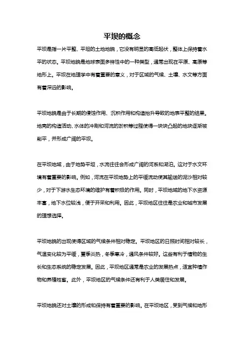 平坝的概念