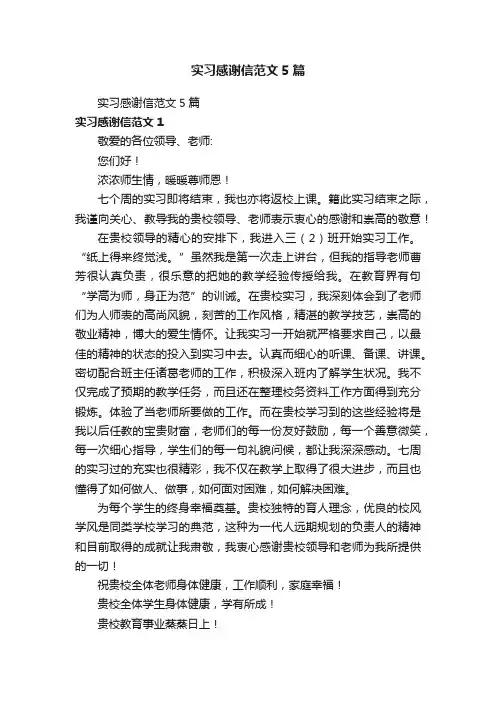 实习感谢信范文5篇