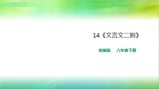 统编人教部编版小学语文六年级下册语文14《文言文二则》课件