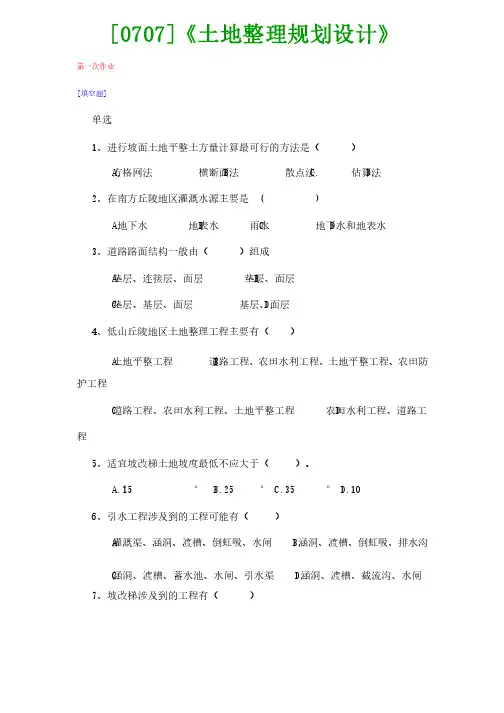 【西大2017版】[0707]《土地整理规划设计》网上作业及课程考试复习资料（有答案]