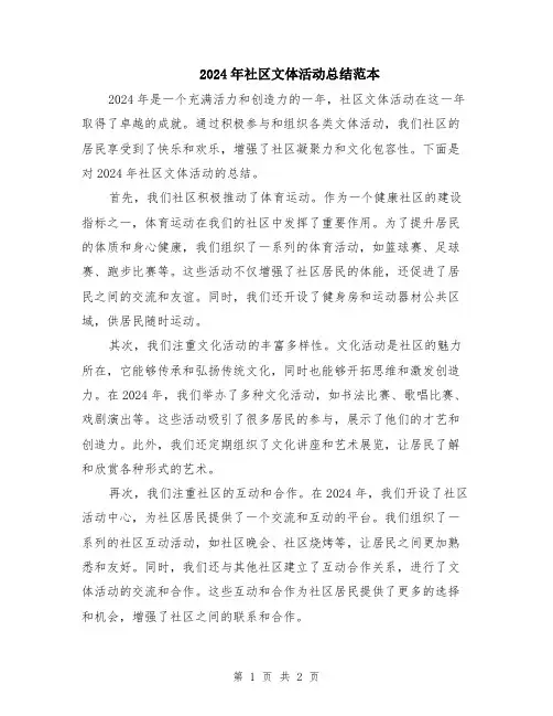2024年社区文体活动总结范本